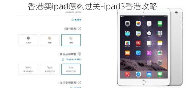 香港买ipad怎么过关-ipad3香港攻略