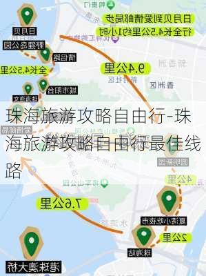 珠海旅游攻略自由行-珠海旅游攻略自由行最佳线路