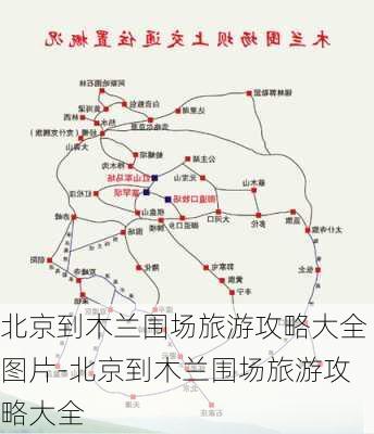 北京到木兰围场旅游攻略大全图片-北京到木兰围场旅游攻略大全