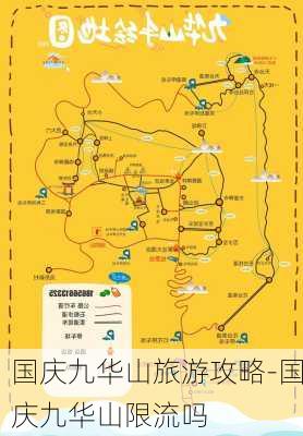 国庆九华山旅游攻略-国庆九华山限流吗