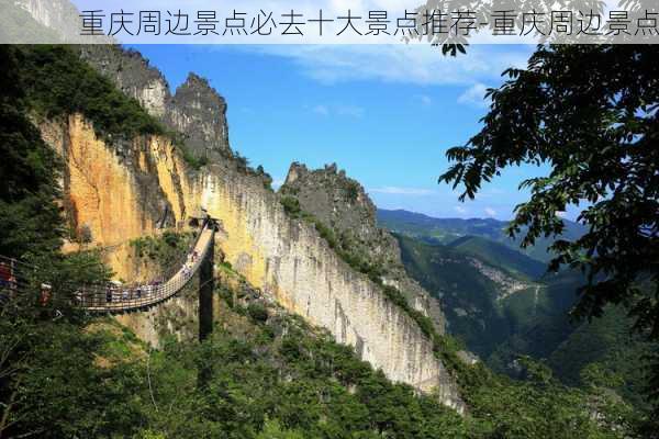 重庆周边景点必去十大景点推荐-重庆周边景点