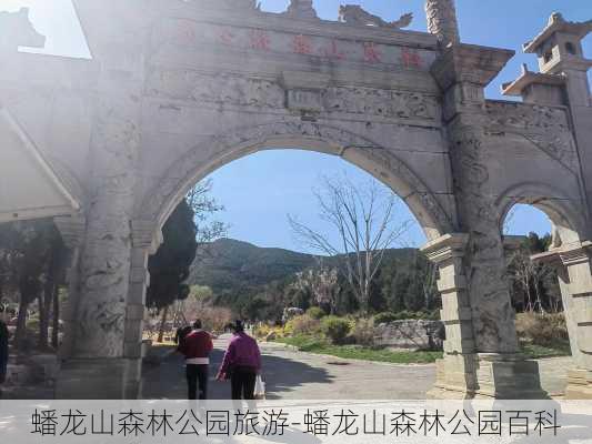 蟠龙山森林公园旅游-蟠龙山森林公园百科