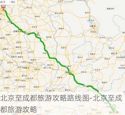 北京至成都旅游攻略路线图-北京至成都旅游攻略