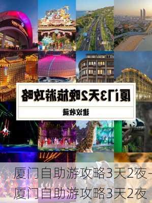 厦门自助游攻略3天2夜-厦门自助游攻略3天2夜