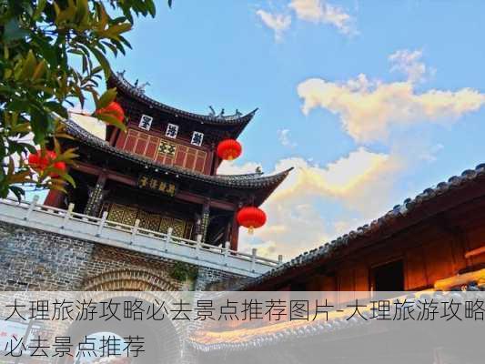 大理旅游攻略必去景点推荐图片-大理旅游攻略必去景点推荐