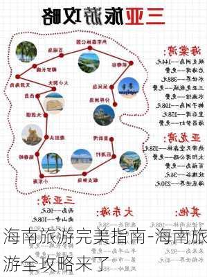 海南旅游完美指南-海南旅游全攻略来了