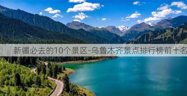 新疆必去的10个景区-乌鲁木齐景点排行榜前十名