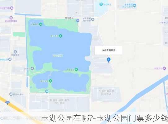 玉湖公园在哪?-玉湖公园门票多少钱