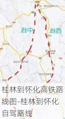 桂林到怀化高铁路线图-桂林到怀化自驾路线