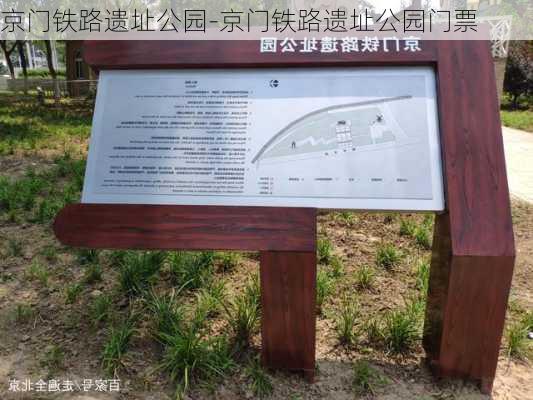 京门铁路遗址公园-京门铁路遗址公园门票