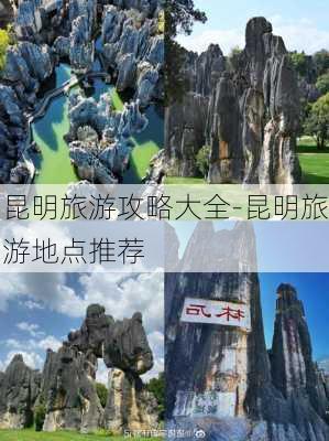 昆明旅游攻略大全-昆明旅游地点推荐