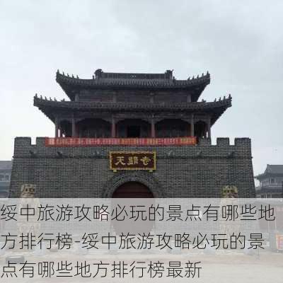 绥中旅游攻略必玩的景点有哪些地方排行榜-绥中旅游攻略必玩的景点有哪些地方排行榜最新