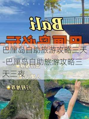 巴厘岛自助旅游攻略三天-巴厘岛自助旅游攻略三天三夜