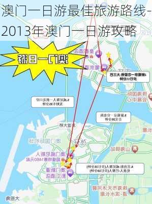 澳门一日游最佳旅游路线-2013年澳门一日游攻略