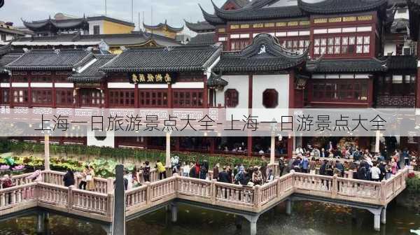 上海一日旅游景点大全-上海一日游景点大全