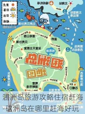 涠洲岛旅游攻略住宿赶海-硇洲岛在哪里赶海好玩