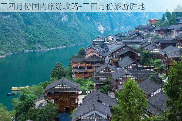 三四月份国内旅游攻略-三四月份旅游胜地