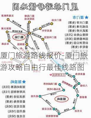 厦门旅游路线报价-厦门旅游攻略自由行最佳线路图