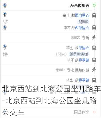 北京西站到北海公园坐几路车-北京西站到北海公园坐几路公交车