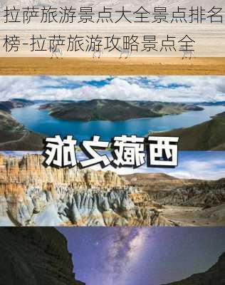 拉萨旅游景点大全景点排名榜-拉萨旅游攻略景点全