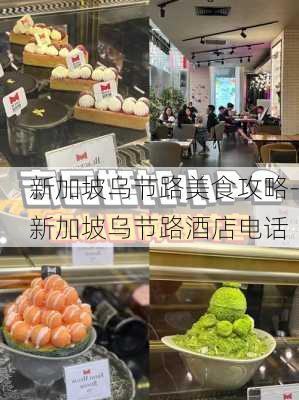 新加坡乌节路美食攻略-新加坡乌节路酒店电话