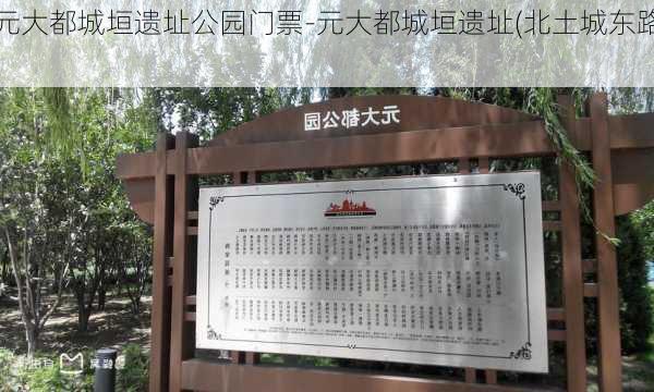 元大都城垣遗址公园门票-元大都城垣遗址(北土城东路)