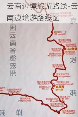 云南边境旅游路线-云南边境游路线图