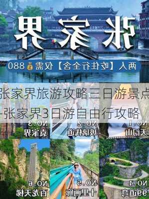 张家界旅游攻略三日游景点-张家界3日游自由行攻略