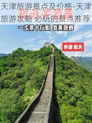 天津旅游景点及价格-天津旅游攻略 必玩的景点推荐