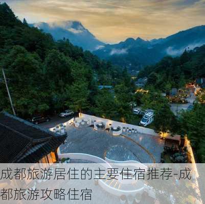 成都旅游居住的主要住宿推荐-成都旅游攻略住宿