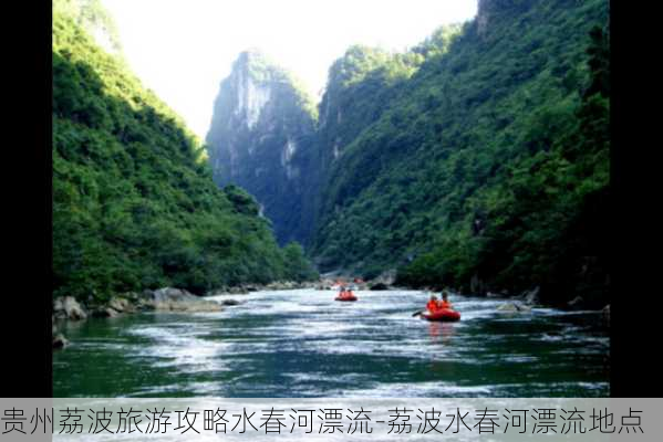 贵州荔波旅游攻略水春河漂流-荔波水春河漂流地点