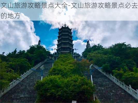 文山旅游攻略景点大全-文山旅游攻略景点必去的地方