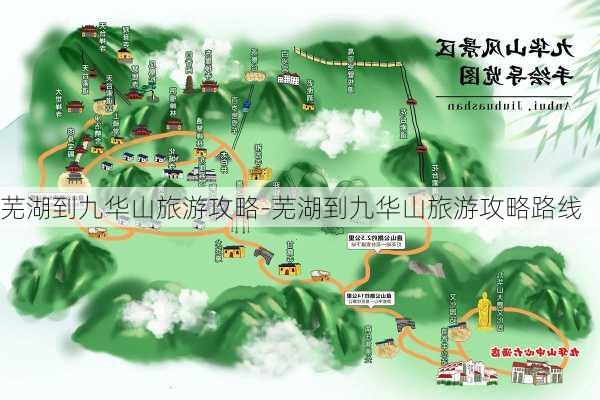 芜湖到九华山旅游攻略-芜湖到九华山旅游攻略路线