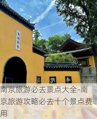 南京旅游必去景点大全-南京旅游攻略必去十个景点费用