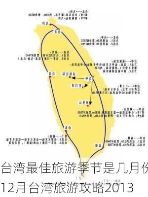 台湾最佳旅游季节是几月份-12月台湾旅游攻略2013