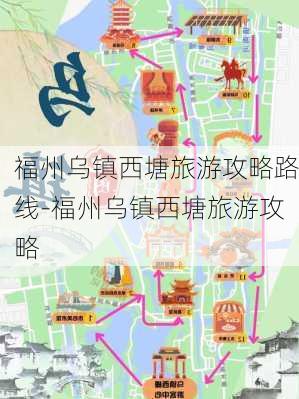 福州乌镇西塘旅游攻略路线-福州乌镇西塘旅游攻略