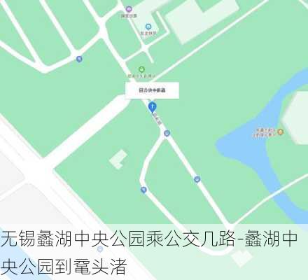 无锡蠡湖中央公园乘公交几路-蠡湖中央公园到鼋头渚