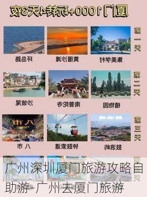 广州深圳厦门旅游攻略自助游-广州去厦门旅游