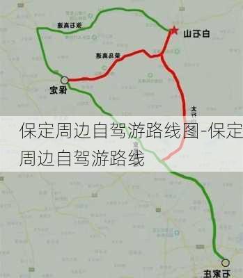 保定周边自驾游路线图-保定周边自驾游路线