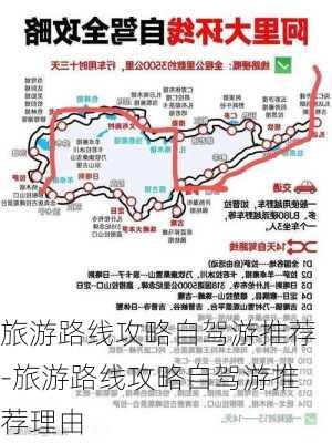 旅游路线攻略自驾游推荐-旅游路线攻略自驾游推荐理由