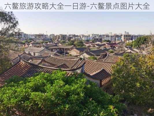 六鳌旅游攻略大全一日游-六鳌景点图片大全