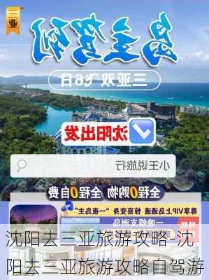 沈阳去三亚旅游攻略-沈阳去三亚旅游攻略自驾游