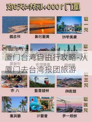 厦门台湾自由行攻略-从厦门去台湾报团旅游