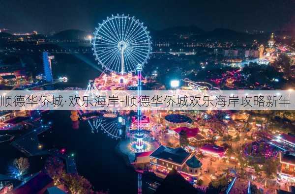 顺德华侨城·欢乐海岸-顺德华侨城欢乐海岸攻略新年