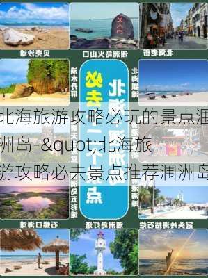 北海旅游攻略必玩的景点涠洲岛-