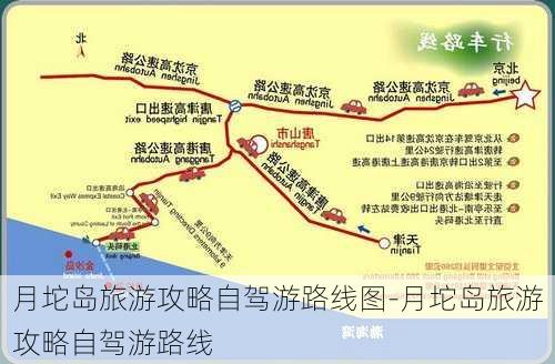 月坨岛旅游攻略自驾游路线图-月坨岛旅游攻略自驾游路线