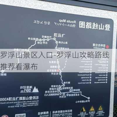 罗浮山景区入口-罗浮山攻略路线推荐看瀑布