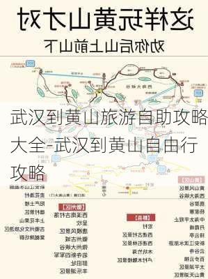 武汉到黄山旅游自助攻略大全-武汉到黄山自由行攻略