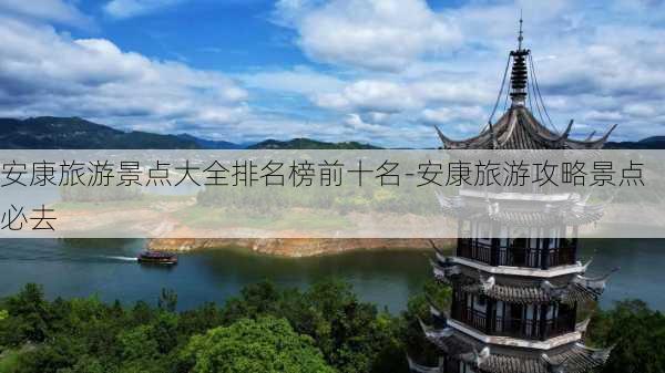 安康旅游景点大全排名榜前十名-安康旅游攻略景点必去