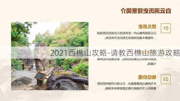 2021西樵山攻略-请教西樵山旅游攻略